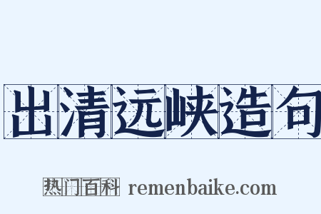 出清远峡造句是什么意思的图片